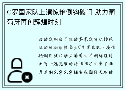 C罗国家队上演惊艳倒钩破门 助力葡萄牙再创辉煌时刻 C罗国家队上演惊艳倒钩破门 助力葡萄牙再创辉煌时刻