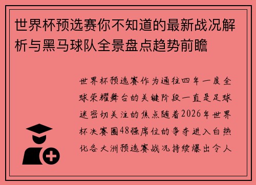 世界杯预选赛你不知道的最新战况解析与黑马球队全景盘点趋势前瞻 世界杯预选赛你不知道的最新战况解析与黑马球队全景盘点趋势前瞻