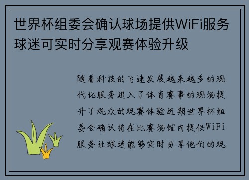 世界杯组委会确认球场提供WiFi服务球迷可实时分享观赛体验升级 世界杯组委会确认球场提供WiFi服务球迷可实时分享观赛体验升级