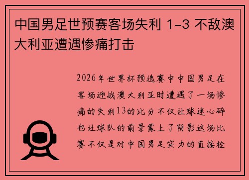 中国男足世预赛客场失利 1-3 不敌澳大利亚遭遇惨痛打击