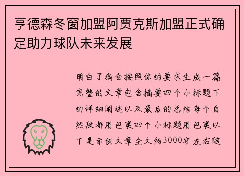 亨德森冬窗加盟阿贾克斯加盟正式确定助力球队未来发展