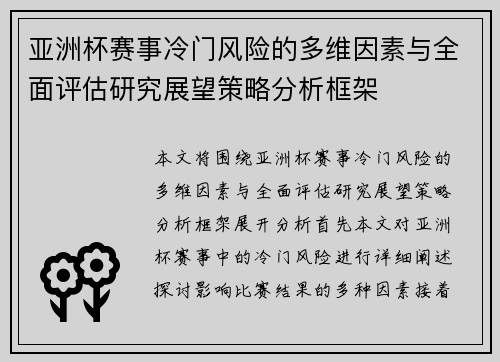 亚洲杯赛事冷门风险的多维因素与全面评估研究展望策略分析框架 亚洲杯赛事冷门风险的多维因素与全面评估研究展望策略分析框架