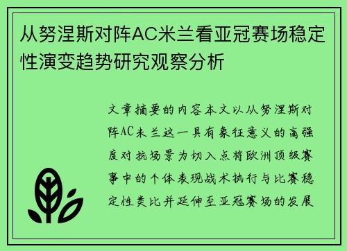 从努涅斯对阵AC米兰看亚冠赛场稳定性演变趋势研究观察分析 从努涅斯对阵AC米兰看亚冠赛场稳定性演变趋势研究观察分析