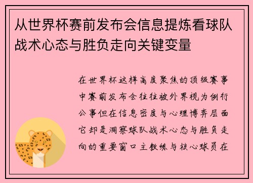 从世界杯赛前发布会信息提炼看球队战术心态与胜负走向关键变量 从世界杯赛前发布会信息提炼看球队战术心态与胜负走向关键变量