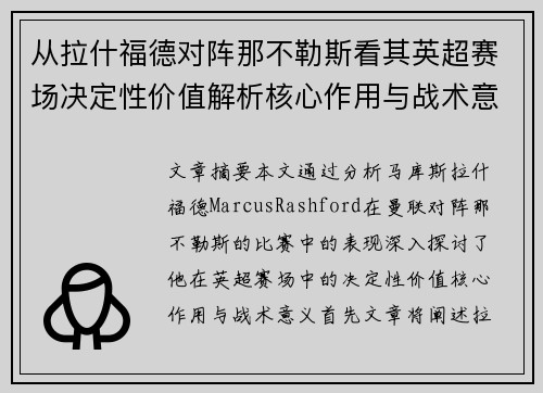 从拉什福德对阵那不勒斯看其英超赛场决定性价值解析核心作用与战术意义 从拉什福德对阵那不勒斯看其英超赛场决定性价值解析核心作用与战术意义