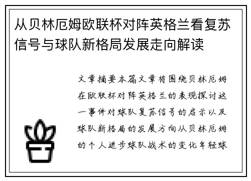 从贝林厄姆欧联杯对阵英格兰看复苏信号与球队新格局发展走向解读
