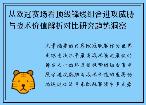 从欧冠赛场看顶级锋线组合进攻威胁与战术价值解析对比研究趋势洞察