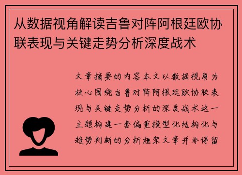 从数据视角解读吉鲁对阵阿根廷欧协联表现与关键走势分析深度战术 从数据视角解读吉鲁对阵阿根廷欧协联表现与关键走势分析深度战术