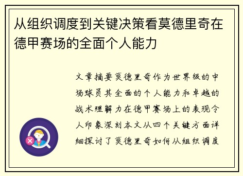 从组织调度到关键决策看莫德里奇在德甲赛场的全面个人能力 从组织调度到关键决策看莫德里奇在德甲赛场的全面个人能力