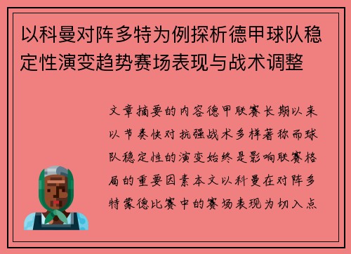 以科曼对阵多特为例探析德甲球队稳定性演变趋势赛场表现与战术调整 以科曼对阵多特为例探析德甲球队稳定性演变趋势赛场表现与战术调整