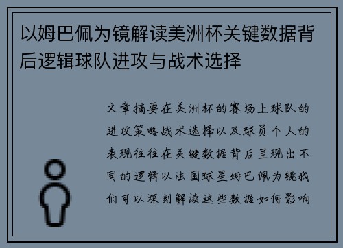 以姆巴佩为镜解读美洲杯关键数据背后逻辑球队进攻与战术选择 以姆巴佩为镜解读美洲杯关键数据背后逻辑球队进攻与战术选择
