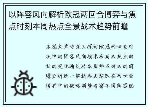 以阵容风向解析欧冠两回合博弈与焦点时刻本周热点全景战术趋势前瞻 以阵容风向解析欧冠两回合博弈与焦点时刻本周热点全景战术趋势前瞻