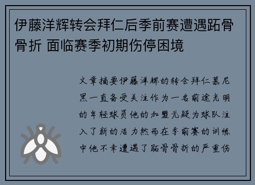 伊藤洋辉转会拜仁后季前赛遭遇跖骨骨折 面临赛季初期伤停困境 伊藤洋辉转会拜仁后季前赛遭遇跖骨骨折 面临赛季初期伤停困境