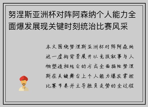 努涅斯亚洲杯对阵阿森纳个人能力全面爆发展现关键时刻统治比赛风采 努涅斯亚洲杯对阵阿森纳个人能力全面爆发展现关键时刻统治比赛风采