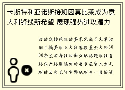 卡斯特利亚诺斯接班因莫比莱成为意大利锋线新希望 展现强势进攻潜力