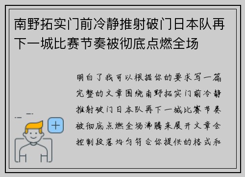 南野拓实门前冷静推射破门日本队再下一城比赛节奏被彻底点燃全场