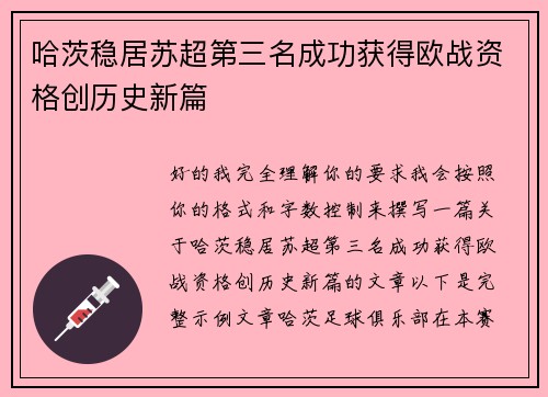 哈茨稳居苏超第三名成功获得欧战资格创历史新篇 哈茨稳居苏超第三名成功获得欧战资格创历史新篇