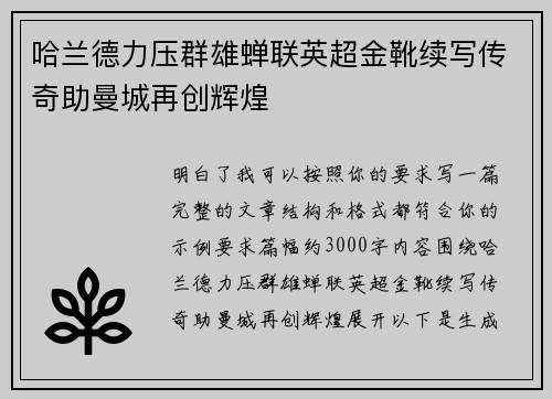哈兰德力压群雄蝉联英超金靴续写传奇助曼城再创辉煌