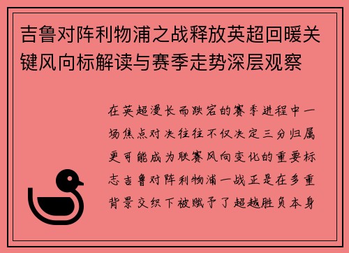 吉鲁对阵利物浦之战释放英超回暖关键风向标解读与赛季走势深层观察 吉鲁对阵利物浦之战释放英超回暖关键风向标解读与赛季走势深层观察