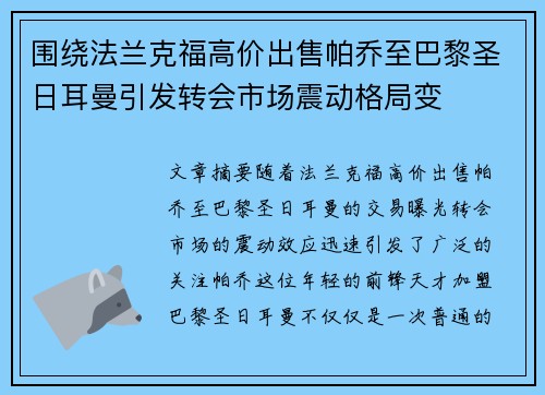 围绕法兰克福高价出售帕乔至巴黎圣日耳曼引发转会市场震动格局变 围绕法兰克福高价出售帕乔至巴黎圣日耳曼引发转会市场震动格局变