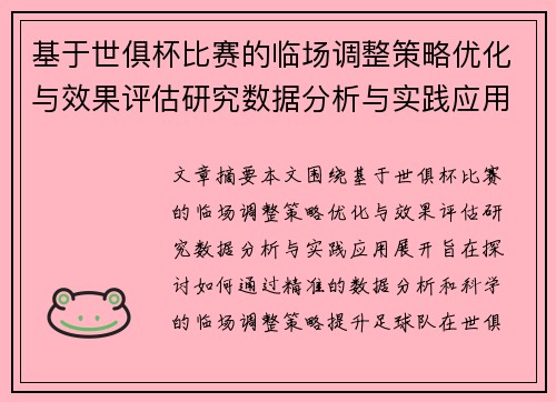 基于世俱杯比赛的临场调整策略优化与效果评估研究数据分析与实践应用 基于世俱杯比赛的临场调整策略优化与效果评估研究数据分析与实践应用