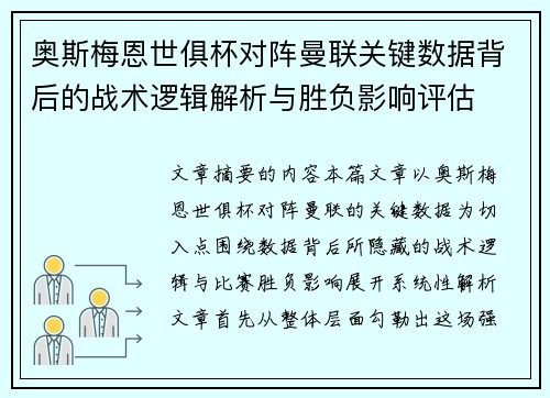 奥斯梅恩世俱杯对阵曼联关键数据背后的战术逻辑解析与胜负影响评估 奥斯梅恩世俱杯对阵曼联关键数据背后的战术逻辑解析与胜负影响评估