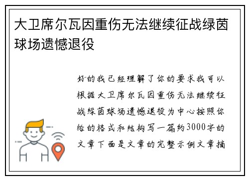 大卫席尔瓦因重伤无法继续征战绿茵球场遗憾退役 大卫席尔瓦因重伤无法继续征战绿茵球场遗憾退役