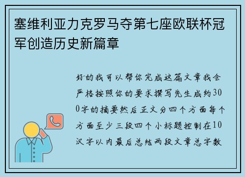 塞维利亚力克罗马夺第七座欧联杯冠军创造历史新篇章 塞维利亚力克罗马夺第七座欧联杯冠军创造历史新篇章