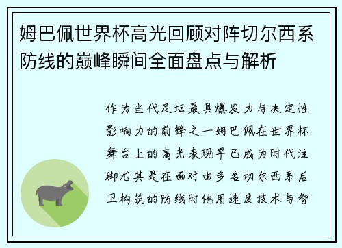 姆巴佩世界杯高光回顾对阵切尔西系防线的巅峰瞬间全面盘点与解析 姆巴佩世界杯高光回顾对阵切尔西系防线的巅峰瞬间全面盘点与解析