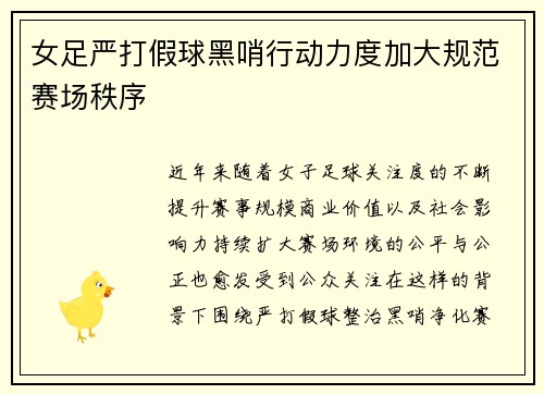 女足严打假球黑哨行动力度加大规范赛场秩序 女足严打假球黑哨行动力度加大规范赛场秩序