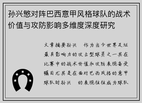 孙兴慜对阵巴西意甲风格球队的战术价值与攻防影响多维度深度研究 孙兴慜对阵巴西意甲风格球队的战术价值与攻防影响多维度深度研究