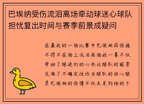 巴埃纳受伤流泪离场牵动球迷心球队担忧复出时间与赛季前景成疑问 巴埃纳受伤流泪离场牵动球迷心球队担忧复出时间与赛季前景成疑问