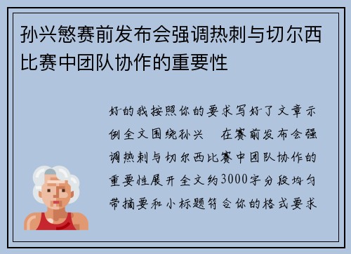 孙兴慜赛前发布会强调热刺与切尔西比赛中团队协作的重要性 孙兴慜赛前发布会强调热刺与切尔西比赛中团队协作的重要性