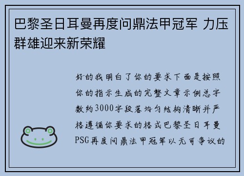 巴黎圣日耳曼再度问鼎法甲冠军 力压群雄迎来新荣耀 巴黎圣日耳曼再度问鼎法甲冠军 力压群雄迎来新荣耀