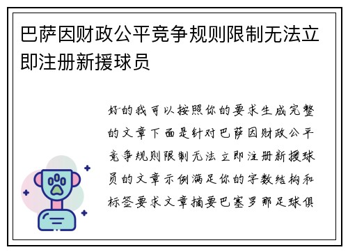 巴萨因财政公平竞争规则限制无法立即注册新援球员 巴萨因财政公平竞争规则限制无法立即注册新援球员