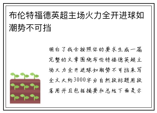 布伦特福德英超主场火力全开进球如潮势不可挡 布伦特福德英超主场火力全开进球如潮势不可挡