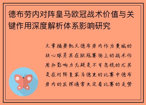 德布劳内对阵皇马欧冠战术价值与关键作用深度解析体系影响研究 德布劳内对阵皇马欧冠战术价值与关键作用深度解析体系影响研究