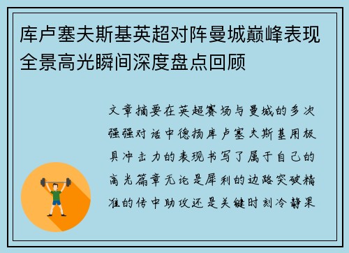 库卢塞夫斯基英超对阵曼城巅峰表现全景高光瞬间深度盘点回顾 库卢塞夫斯基英超对阵曼城巅峰表现全景高光瞬间深度盘点回顾
