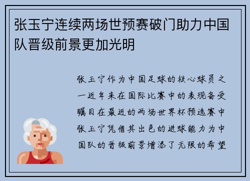 张玉宁连续两场世预赛破门助力中国队晋级前景更加光明 张玉宁连续两场世预赛破门助力中国队晋级前景更加光明