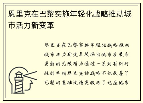 恩里克在巴黎实施年轻化战略推动城市活力新变革 恩里克在巴黎实施年轻化战略推动城市活力新变革