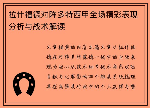 拉什福德对阵多特西甲全场精彩表现分析与战术解读 拉什福德对阵多特西甲全场精彩表现分析与战术解读