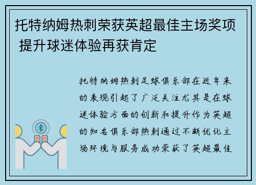 托特纳姆热刺荣获英超最佳主场奖项 提升球迷体验再获肯定 托特纳姆热刺荣获英超最佳主场奖项 提升球迷体验再获肯定