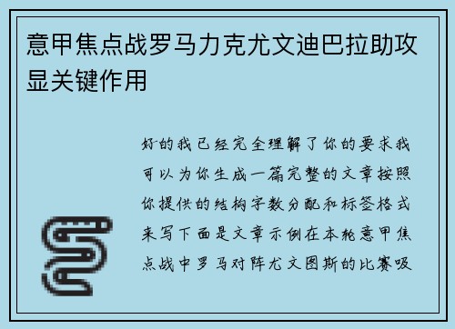 意甲焦点战罗马力克尤文迪巴拉助攻显关键作用