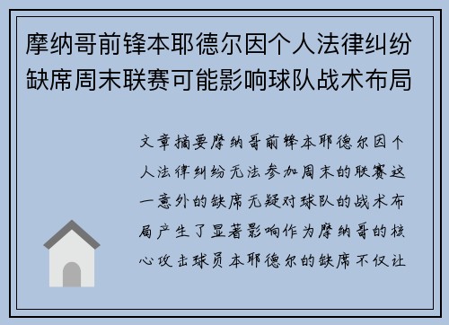 摩纳哥前锋本耶德尔因个人法律纠纷缺席周末联赛可能影响球队战术布局
