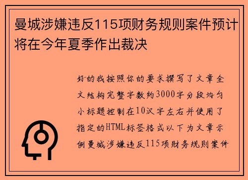 曼城涉嫌违反115项财务规则案件预计将在今年夏季作出裁决 曼城涉嫌违反115项财务规则案件预计将在今年夏季作出裁决