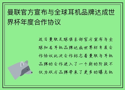 曼联官方宣布与全球耳机品牌达成世界杯年度合作协议 曼联官方宣布与全球耳机品牌达成世界杯年度合作协议