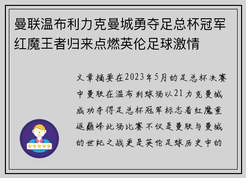曼联温布利力克曼城勇夺足总杯冠军红魔王者归来点燃英伦足球激情