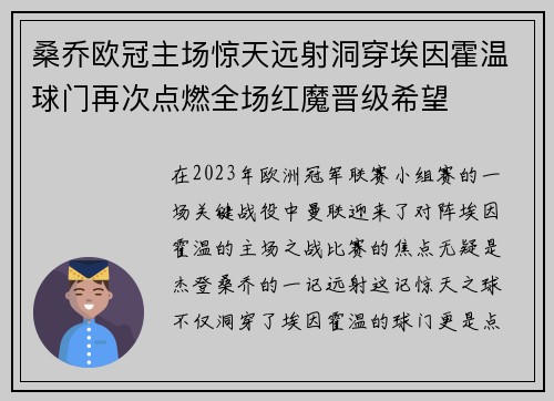 桑乔欧冠主场惊天远射洞穿埃因霍温球门再次点燃全场红魔晋级希望