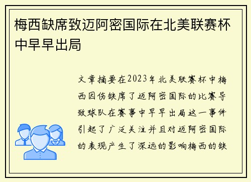 梅西缺席致迈阿密国际在北美联赛杯中早早出局 梅西缺席致迈阿密国际在北美联赛杯中早早出局