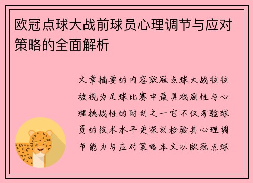 欧冠点球大战前球员心理调节与应对策略的全面解析 欧冠点球大战前球员心理调节与应对策略的全面解析